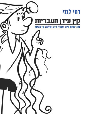 cover image of קץ עידן העבריות